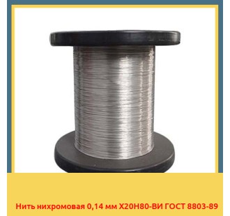 Нить нихромовая 0,14 мм Х20Н80-ВИ ГОСТ 8803-89 в Туркестане