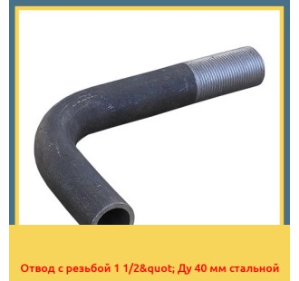 Отвод с резьбой 1 1/2" Ду 40 мм стальной в Туркестане