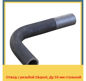 Отвод с резьбой 2" Ду 50 мм стальной в Туркестане