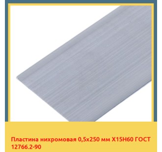 Пластина нихромовая 0,5х250 мм Х15Н60 ГОСТ 12766.2-90 в Туркестане