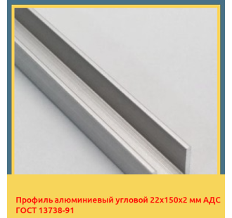 Профиль алюминиевый угловой 22х150х2 мм АДС ГОСТ 13738-91 в Туркестане