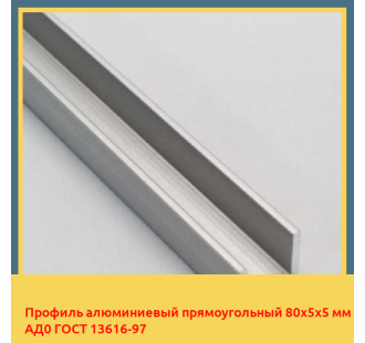 Профиль алюминиевый прямоугольный 80х5х5 мм АД0 ГОСТ 13616-97 в Туркестане