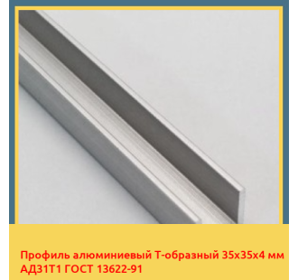 Профиль алюминиевый Т-образный 35х35х4 мм АД31Т1 ГОСТ 13622-91 в Туркестане