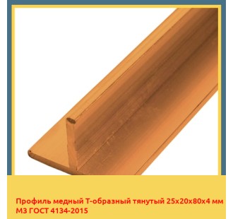 Профиль медный Т-образный тянутый 25х20х80х4 мм М3 ГОСТ 4134-2015 в Туркестане