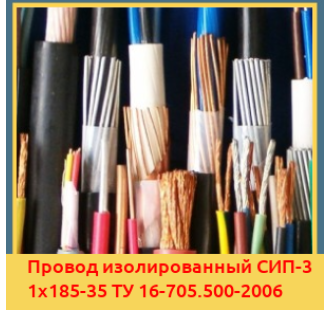 Провод изолированный СИП-3 1х185-35 ТУ 16-705.500-2006 в Туркестане