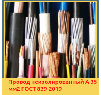 Провод неизолированный А 35 мм2 ГОСТ 839-2019 в Туркестане