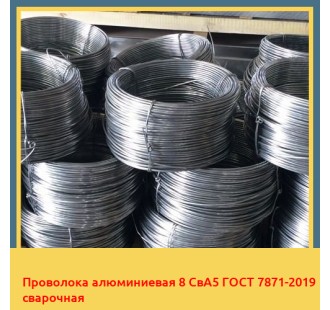 Проволока алюминиевая 8 СвА5 ГОСТ 7871-2019 сварочная в Туркестане