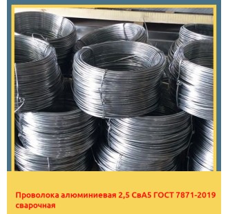 Проволока алюминиевая 2,5 СвА5 ГОСТ 7871-2019 сварочная в Туркестане