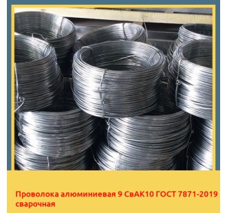 Проволока алюминиевая 9 СвАК10 ГОСТ 7871-2019 сварочная в Туркестане