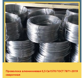 Проволока алюминиевая 0,5 Св1570 ГОСТ 7871-2019 сварочная в Туркестане