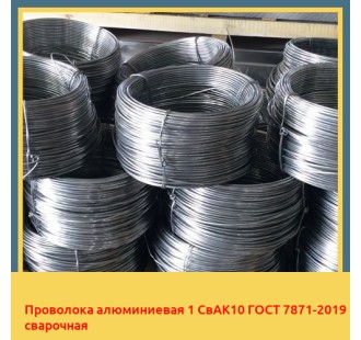 Проволока алюминиевая 1 СвАК10 ГОСТ 7871-2019 сварочная в Туркестане