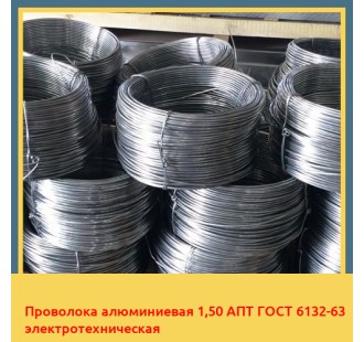 Проволока алюминиевая 1,50 АПТ ГОСТ 6132-63 электротехническая в Туркестане