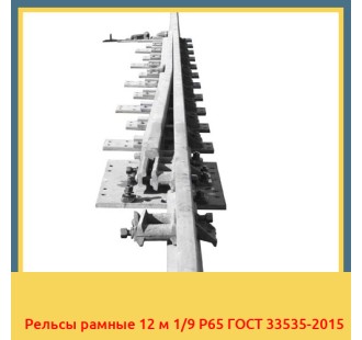 Рельсы рамные 12 м 1/9 Р65 ГОСТ 33535-2015 в Туркестане