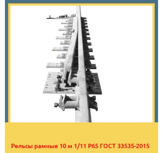 Рельсы рамные 10 м 1/11 Р65 ГОСТ 33535-2015 в Туркестане