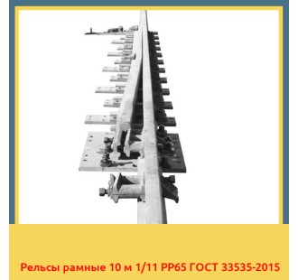 Рельсы рамные 10 м 1/11 РР65 ГОСТ 33535-2015 в Туркестане