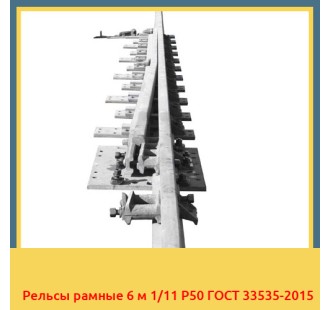 Рельсы рамные 6 м 1/11 Р50 ГОСТ 33535-2015 в Туркестане