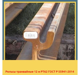 Рельсы трамвайные 12 м РТ62 ГОСТ Р 55941-2014 в Туркестане