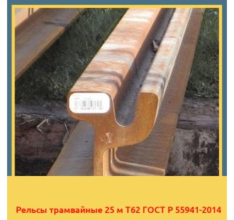 Рельсы трамвайные 25 м Т62 ГОСТ Р 55941-2014 в Туркестане