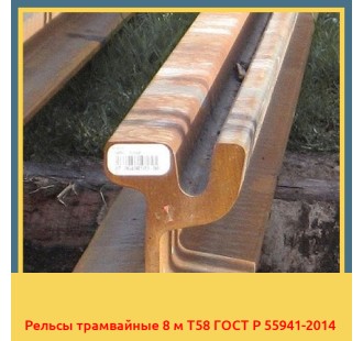 Рельсы трамвайные 8 м Т58 ГОСТ Р 55941-2014 в Туркестане