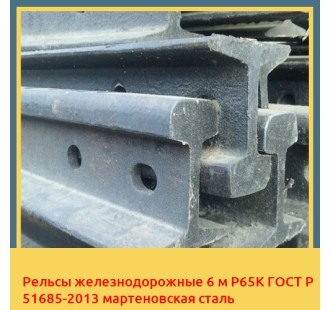 Рельсы железнодорожные 6 м Р65К ГОСТ Р 51685-2013 мартеновская сталь в Туркестане