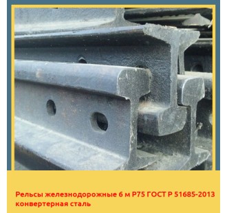 Рельсы железнодорожные 6 м Р75 ГОСТ Р 51685-2013 конвертерная сталь в Туркестане