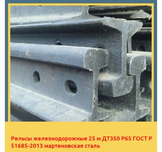 Рельсы железнодорожные 25 м ДТ350 Р65 ГОСТ Р 51685-2013 мартеновская сталь в Туркестане