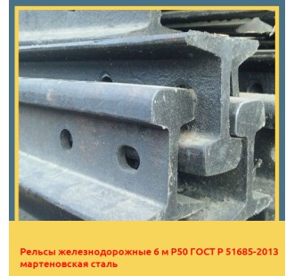Рельсы железнодорожные 6 м Р50 ГОСТ Р 51685-2013 мартеновская сталь в Туркестане