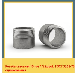 Резьба стальная 15 мм 1/2" ГОСТ 3262-75 оцинкованная в Туркестане