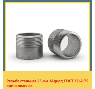 Резьба стальная 25 мм 1" ГОСТ 3262-75 оцинкованная в Туркестане