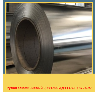 Рулон алюминиевый 0,3х1200 АД1 ГОСТ 13726-97 в Туркестане