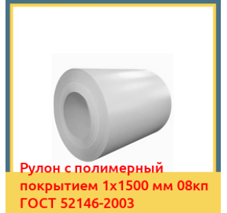 Рулон с полимерный покрытием 1х1500 мм 08кп ГОСТ 52146-2003 в Туркестане