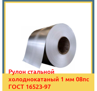 Рулон стальной холоднокатаный 1 мм 08пс ГОСТ 16523-97 в Туркестане