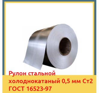 Рулон стальной холоднокатаный 0,5 мм Ст2 ГОСТ 16523-97 в Туркестане