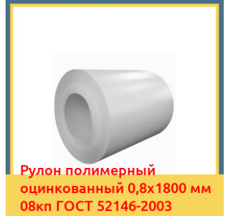 Рулон полимерный оцинкованный 0,8х1800 мм 08кп ГОСТ 52146-2003 в Туркестане