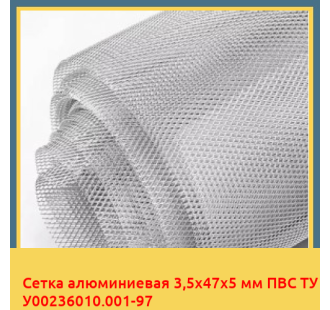 Сетка алюминиевая 3,5х47х5 мм ПВС ТУ У00236010.001-97 в Туркестане