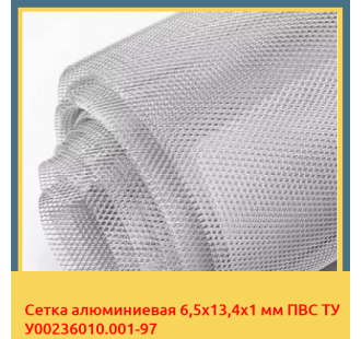 Сетка алюминиевая 6,5х13,4х1 мм ПВС ТУ У00236010.001-97 в Туркестане