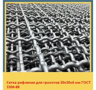 Сетка рифленая для грохотов 50х50х6 мм ГОСТ 3306-88 в Туркестане