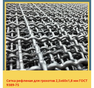 Сетка рифленая для грохотов 2,5х60х1,8 мм ГОСТ 9389-75 в Туркестане