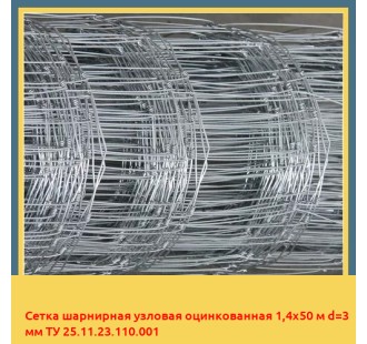 Сетка шарнирная узловая оцинкованная 1,4х50 м d=3 мм ТУ 25.11.23.110.001 в Туркестане