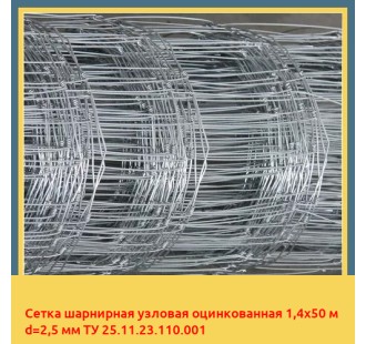 Сетка шарнирная узловая оцинкованная 1,4х50 м d=2,5 мм ТУ 25.11.23.110.001 в Туркестане