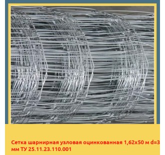 Сетка шарнирная узловая оцинкованная 1,62х50 м d=3 мм ТУ 25.11.23.110.001 в Туркестане