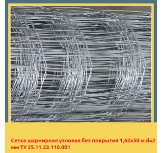 Сетка шарнирная узловая без покрытия 1,62х50 м d=2 мм ТУ 25.11.23.110.001 в Туркестане