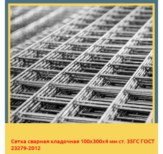 Сетка сварная кладочная 100х300х4 мм ст. 35ГС ГОСТ 23279-2012 в Туркестане