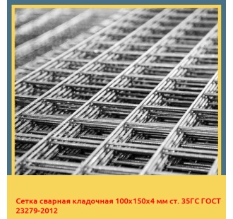 Сетка сварная кладочная 100х150х4 мм ст. 35ГС ГОСТ 23279-2012 в Туркестане
