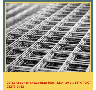 Сетка сварная кладочная 100х125х4 мм ст. 35ГС ГОСТ 23279-2012 в Туркестане