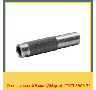 Сгон стальной 8 мм 1/4" ГОСТ 8969-75 в Туркестане