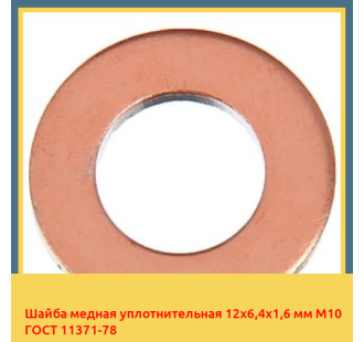 Шайба медная уплотнительная 12х6,4х1,6 мм М10 ГОСТ 11371-78 в Туркестане