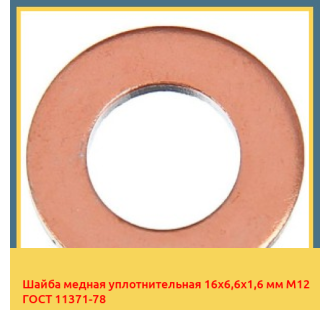 Шайба медная уплотнительная 16х6,6х1,6 мм М12 ГОСТ 11371-78 в Туркестане