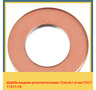 Шайба медная уплотнительная 12х6,6х1,6 мм ГОСТ 11371-78 в Туркестане