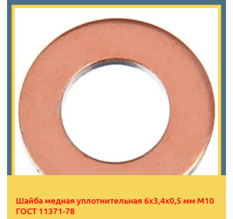 Шайба медная уплотнительная 6х3,4х0,5 мм М10 ГОСТ 11371-78 в Туркестане